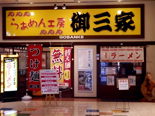 らぁめん工房 御三家
