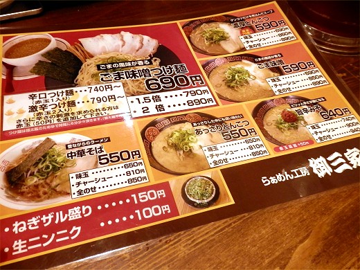 らぁめん工房 御三家