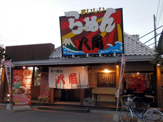 らーめん八角 加古川店