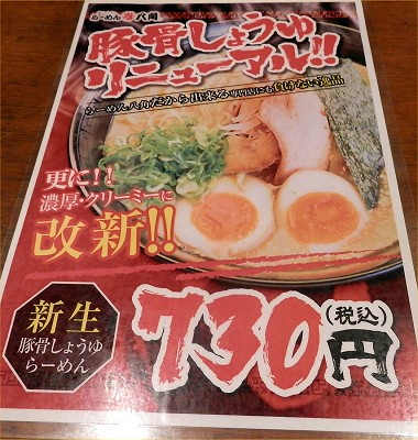 らーめん八角 加古川店
