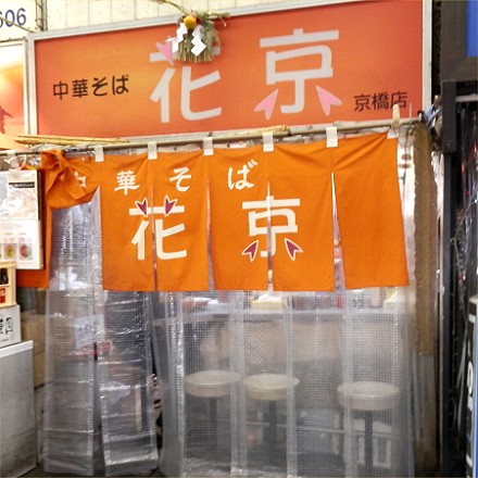 花京