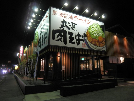 丸源ラーメン 明石店