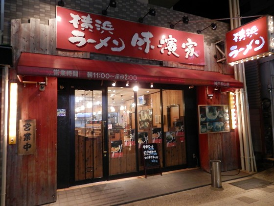 味濱家 神戸本山店