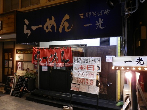 支那そばや一光