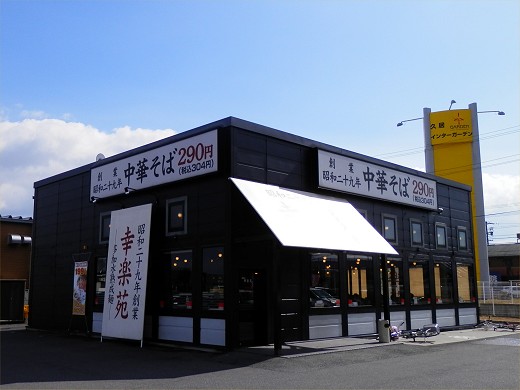 幸楽苑 久居インターガーデン店
