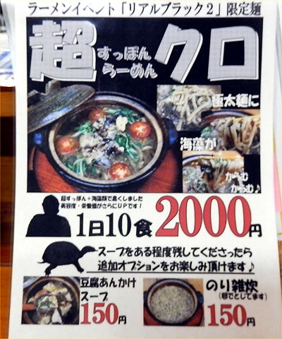 すっぽんらーめん太尊『超すっぽんらーめんクロ』