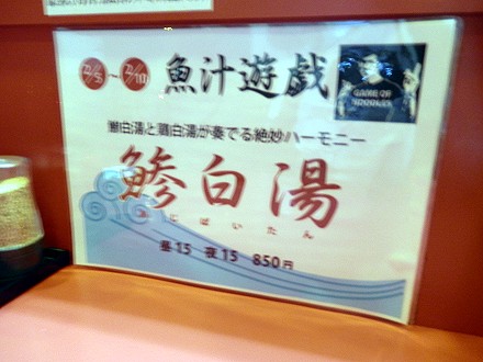 ラーメンたんろん『鯵白湯』