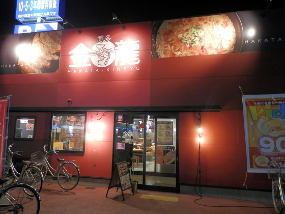 博多金龍 東加古川店