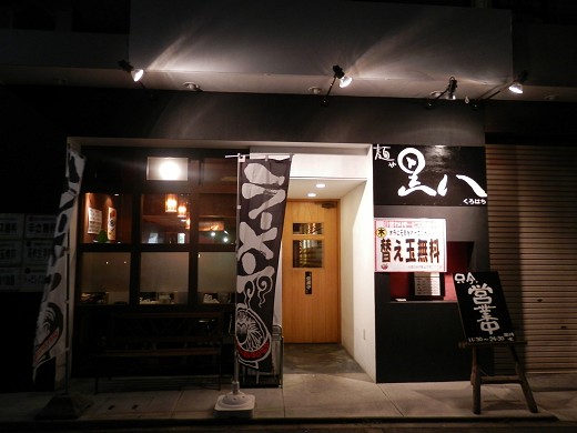麺や黒八