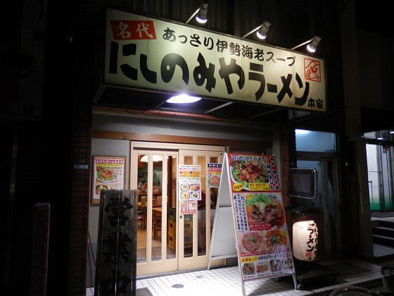 にしのみやラーメン本家