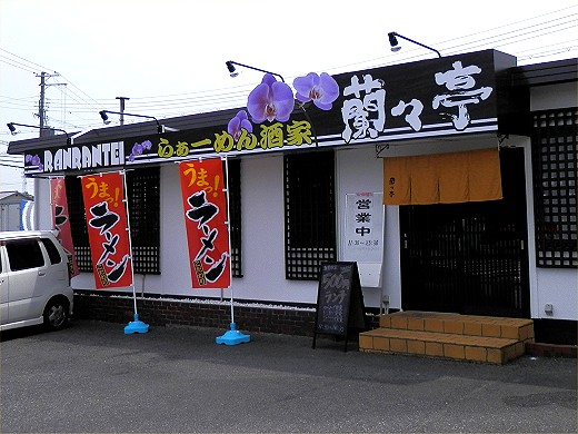 らぁーめん酒家 蘭々亭