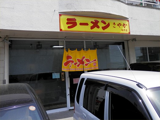 ラーメンさやか 龍野店
