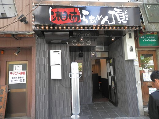 湘南らあめん頂