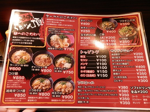湘南らあめん頂
