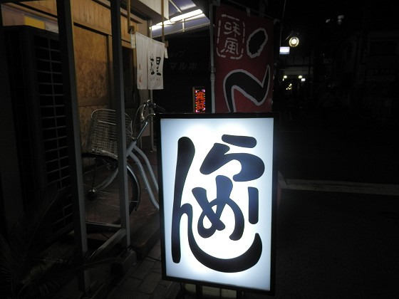 麺屋花星『鶏そば』と『豚天』