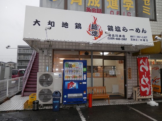 麺魂 加古川本店