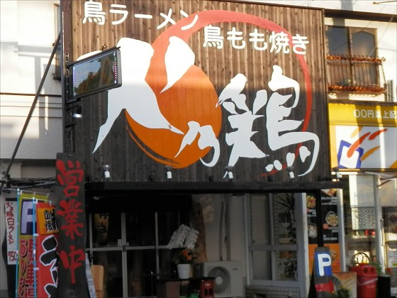 火乃鶏