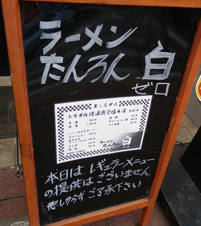 ラーメンたんろん白