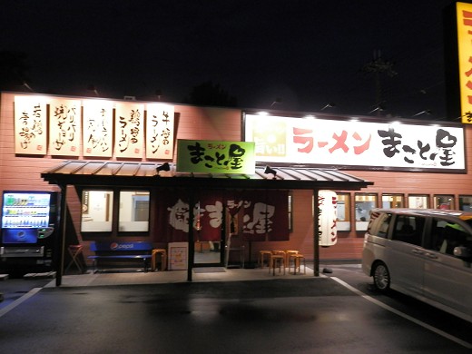 ラーメンまこと屋 伊丹瑞ヶ丘店