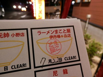 ラーメンまこと屋 伊丹瑞ヶ丘店