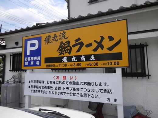 龍丸商店
