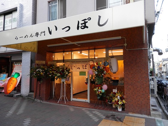 らーめん専門いっぽし