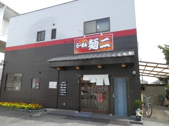 らーめん麺二