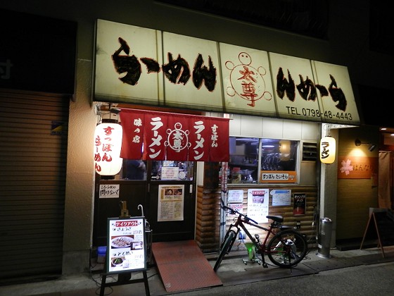 すっぽんらーめん太尊『参亀湯らーめん』