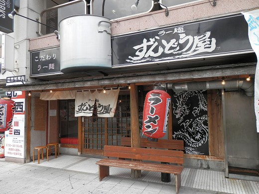 ラー麺ずんどう屋 姫路本店
