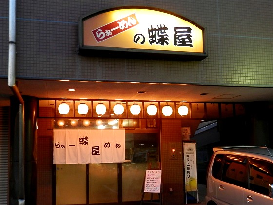 らぁーめんの蝶屋