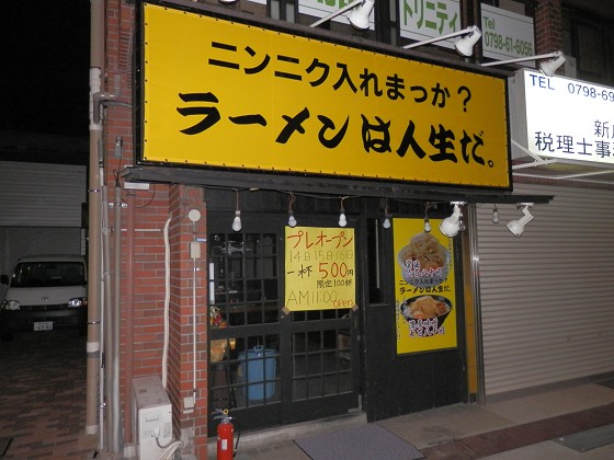 ラーメンは人生だ。西宮店