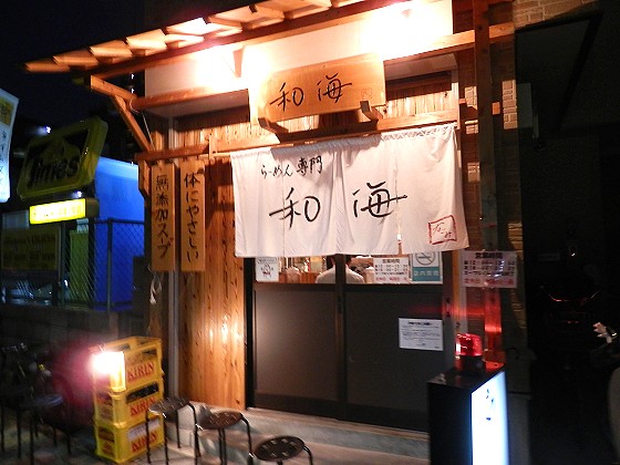 らーめん専門 和海『鶏塩らーめん』