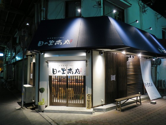 日の出商店