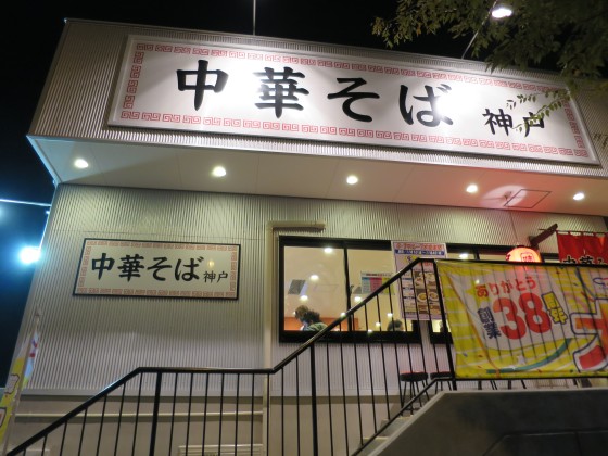 中華そば神戸