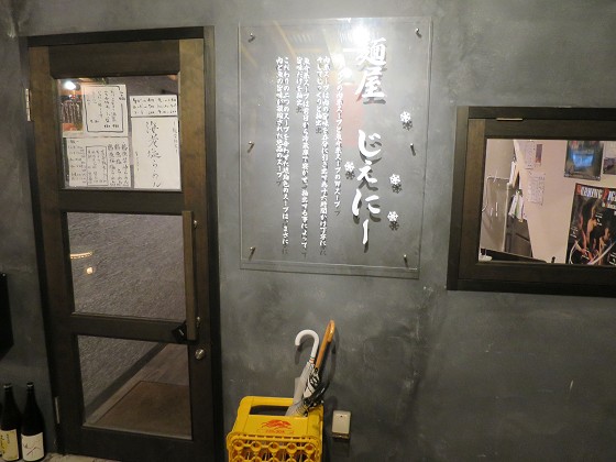 麺屋じぇにー