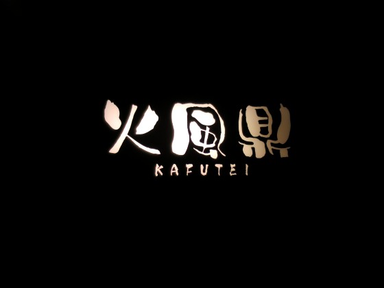 火風鼎