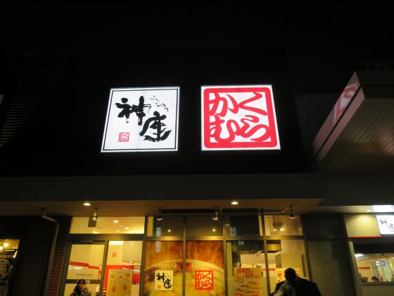 どうとんぼり神座 アマスタアマセン店