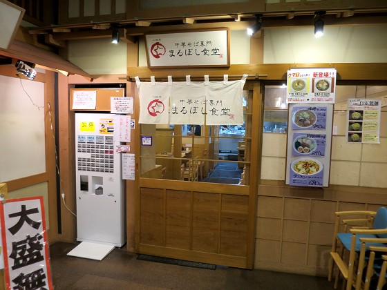 まるぼし食堂(小田原ラーメン宿場町)