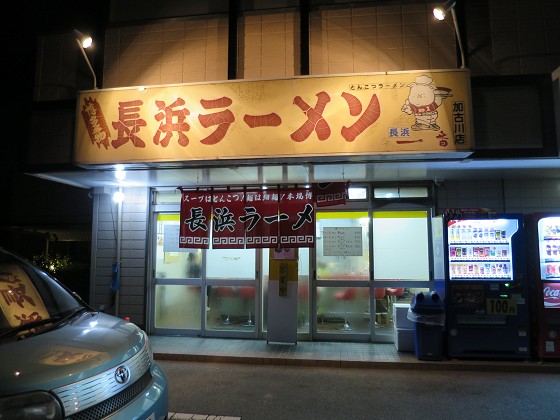 長浜一番 加古川店