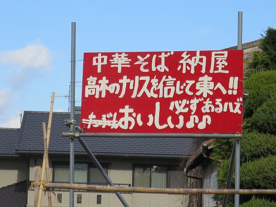 中華そば納屋