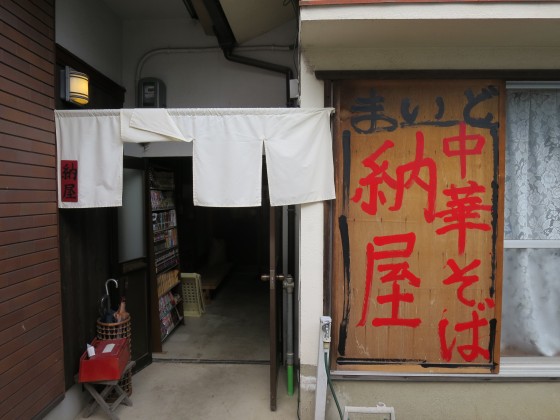 中華そば納屋