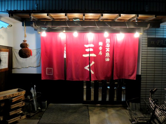 烈志笑魚油麺香房三く
