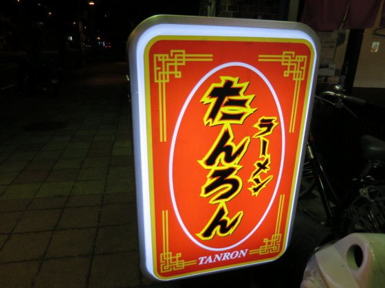 ラーメンたんろん『油そば』