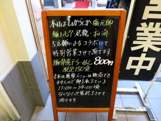 兵庫らぁ祭リレーコラボ『豚骨煮干しラーメン』