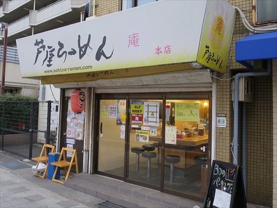 芦屋らーめん庵 本店