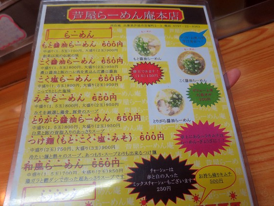 芦屋らーめん庵 本店