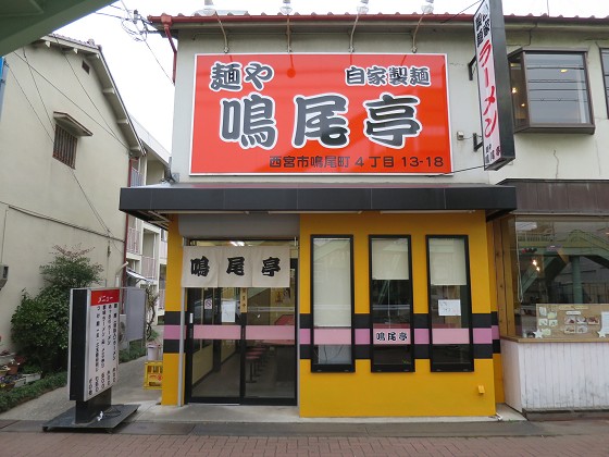 麺や鳴尾亭