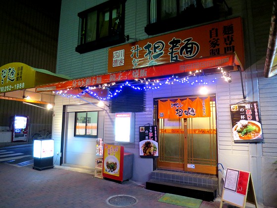 四川曹家汁なし担々麺