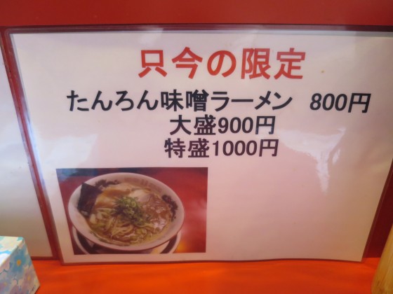 ラーメンたんろん『たんろん味噌ラーメン