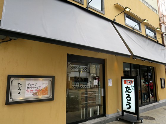 ラーメンたろうトアロード店